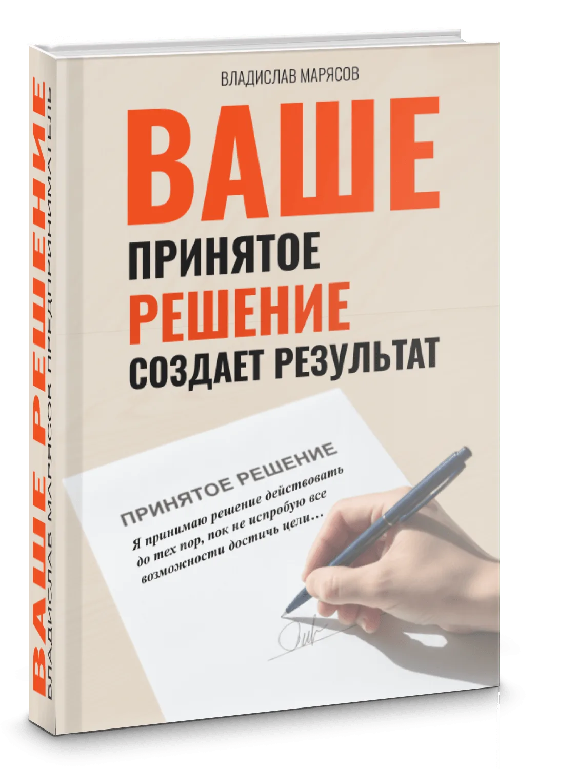 "ВАШЕ ПРИНЯТОЕ РЕШЕНИЕ СОЗДАЕТ РЕЗУЛЬТАТ В ВАШЕЙ ЖИЗНИ"