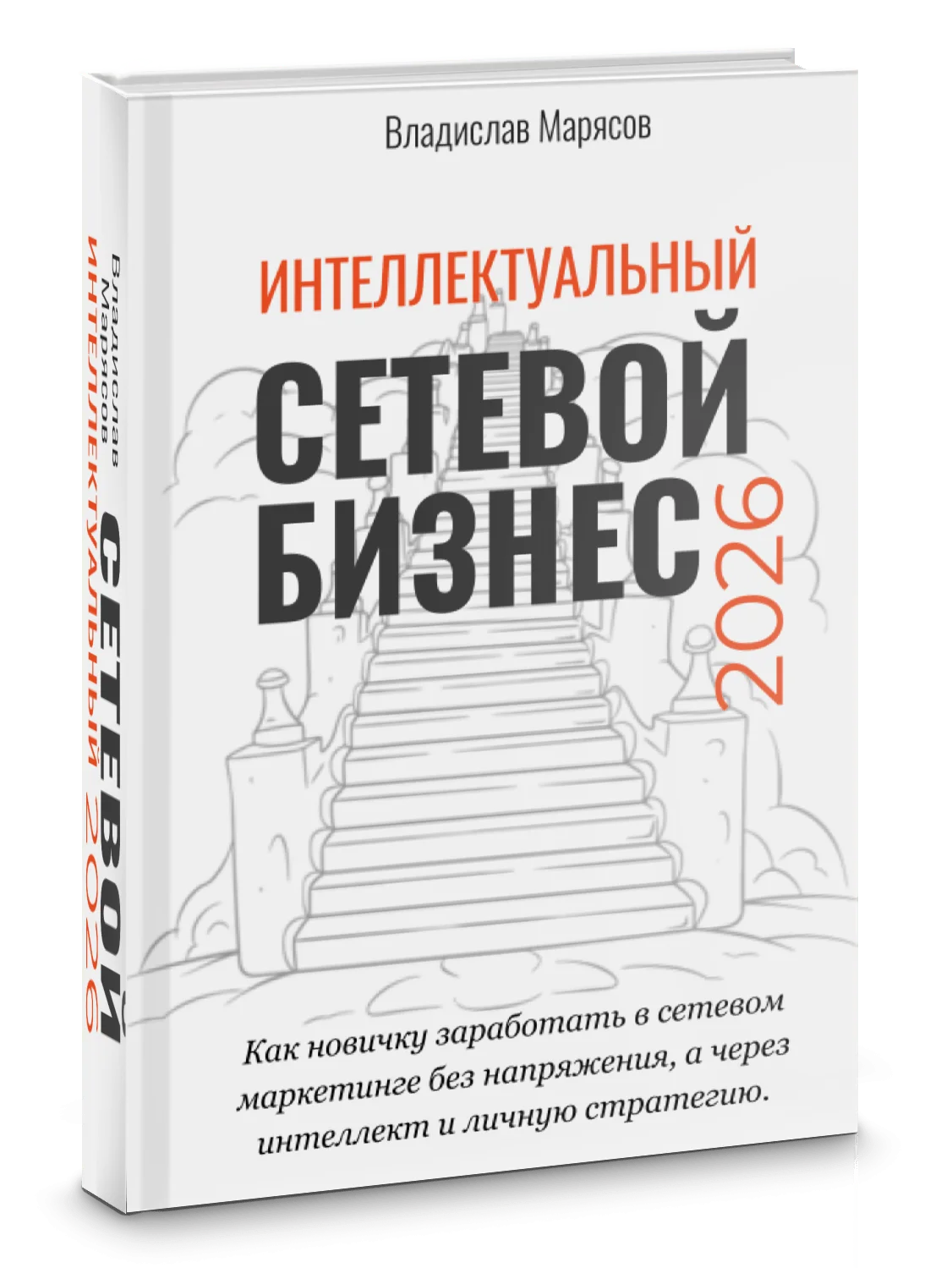 Сетевой бизнес в 2026 году с человеческим интеллектом
