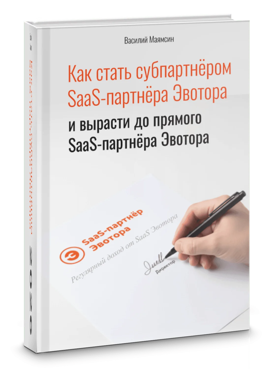 Как стать частью системы и получать дохода от SaaS партнера Эвотора