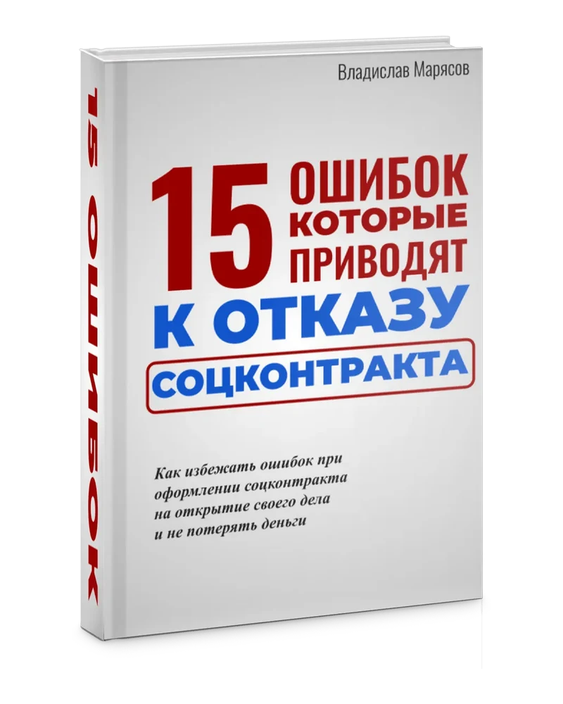 15 ошибок которые приводят к отказу социального контракта