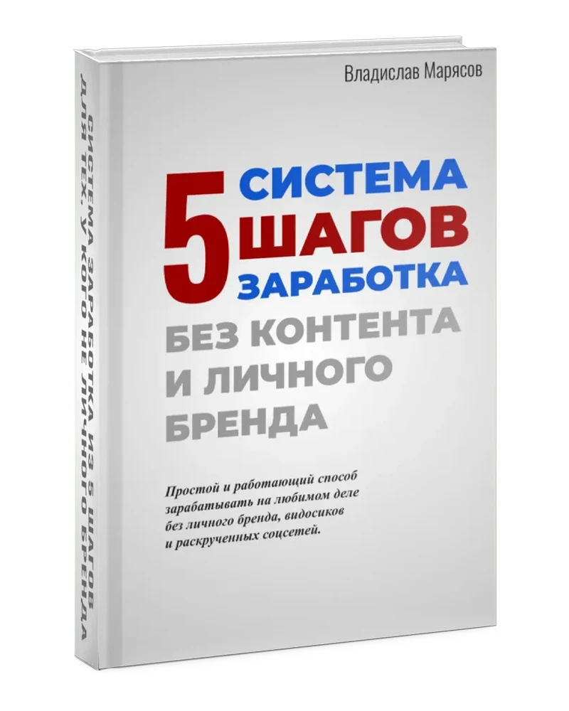 5 шагов заработка без ведения соцсетей