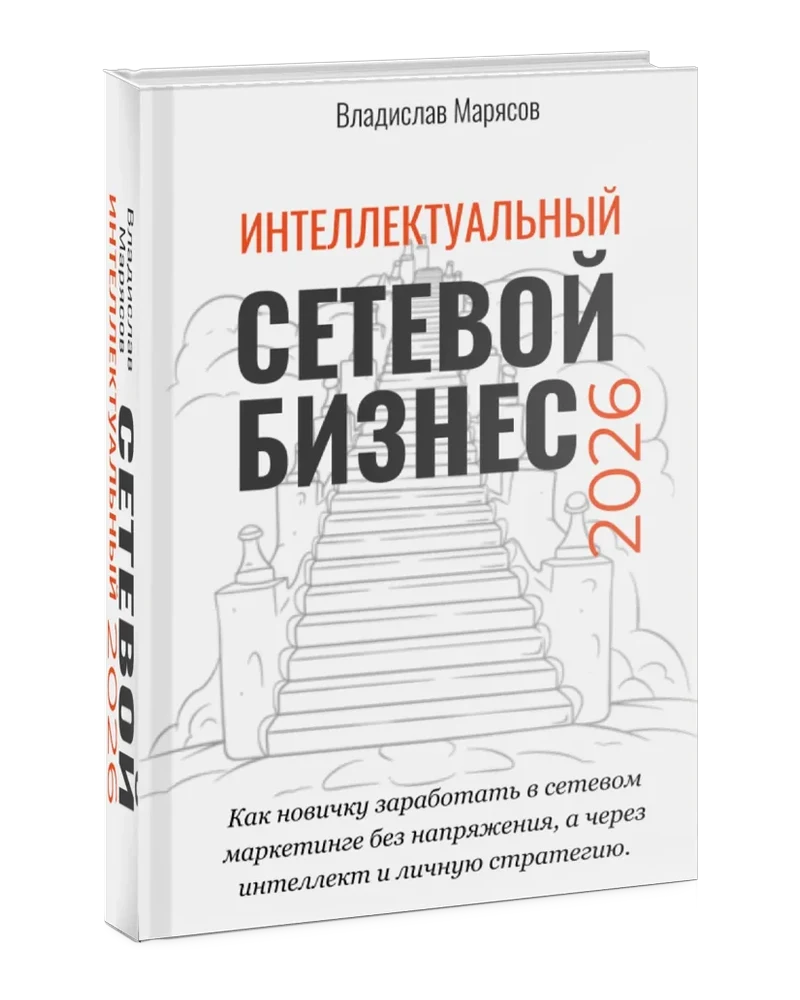 Сетевой бизнес в 2026 году с человеческим интеллектом