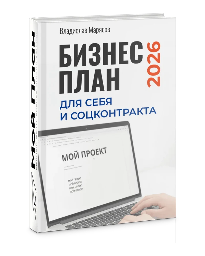 Бизнес-план для себя и социального контракта в 2026 году