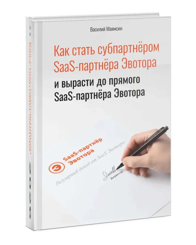 Как стать частью системы и получать дохода от SaaS партнера Эвотора