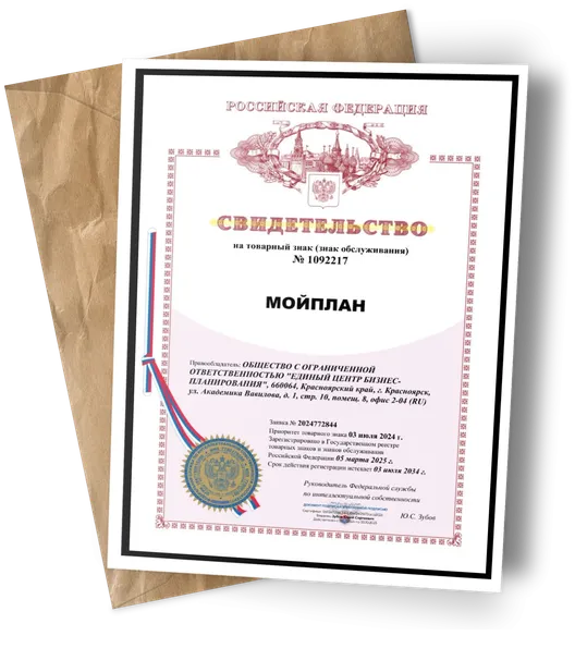 Свидетельство на товарный знак МОЙПЛАН № 1092217