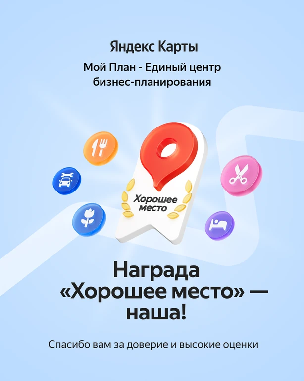 Награда Яндекс Карт «Хорошее место» — Мой План